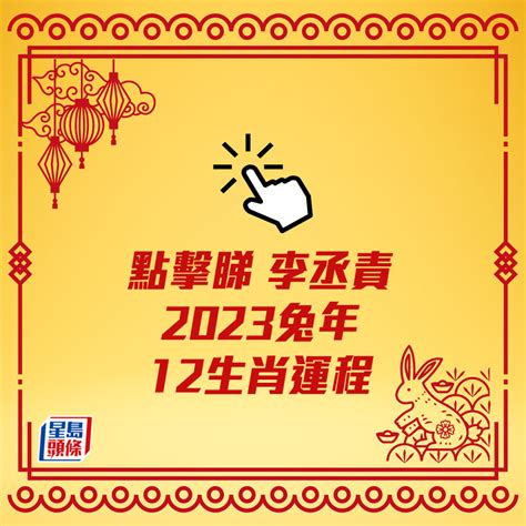 2023 兔年運程